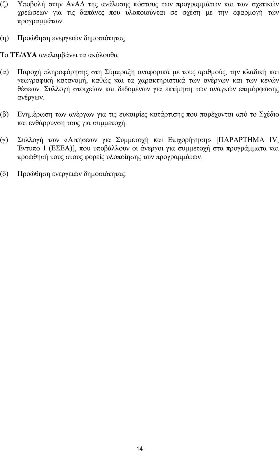 κενών θέσεων. Συλλογή στοιχείων και δεδομένων για εκτίμηση των αναγκών επιμόρφωσης ανέργων.