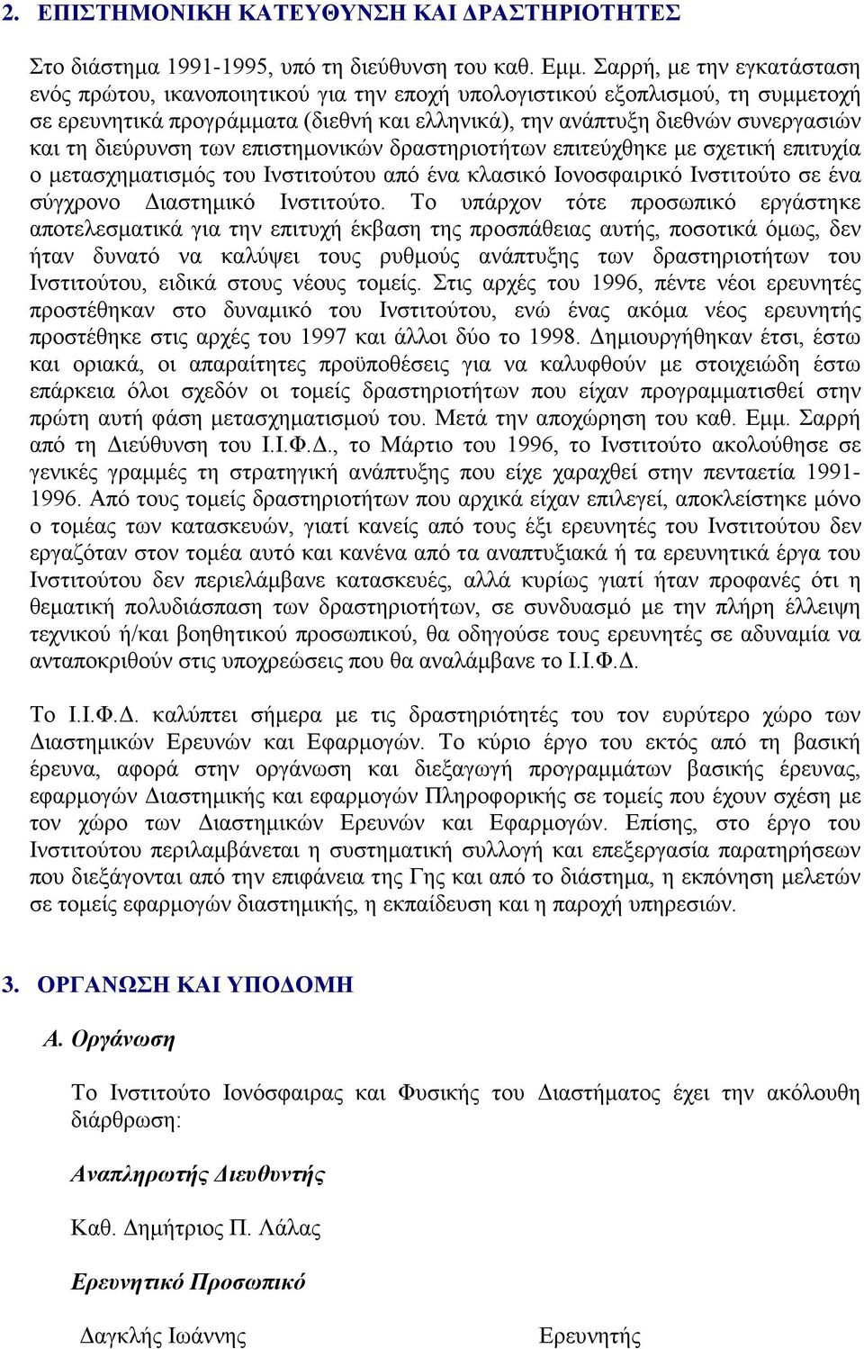 διεύρυνση των επιστημονικών δραστηριοτήτων επιτεύχθηκε με σχετική επιτυχία ο μετασχηματισμός του Ινστιτούτου από ένα κλασικό Ιονοσφαιρικό Ινστιτούτο σε ένα σύγχρονο Διαστημικό Ινστιτούτο.