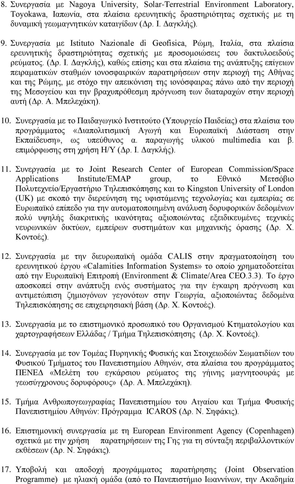 αλία, στα πλαίσια ερευνητικής δραστηριότητας σχετικής με προσομοιώσεις του δακτυλοειδούς ρεύματος. (Δρ. Ι.