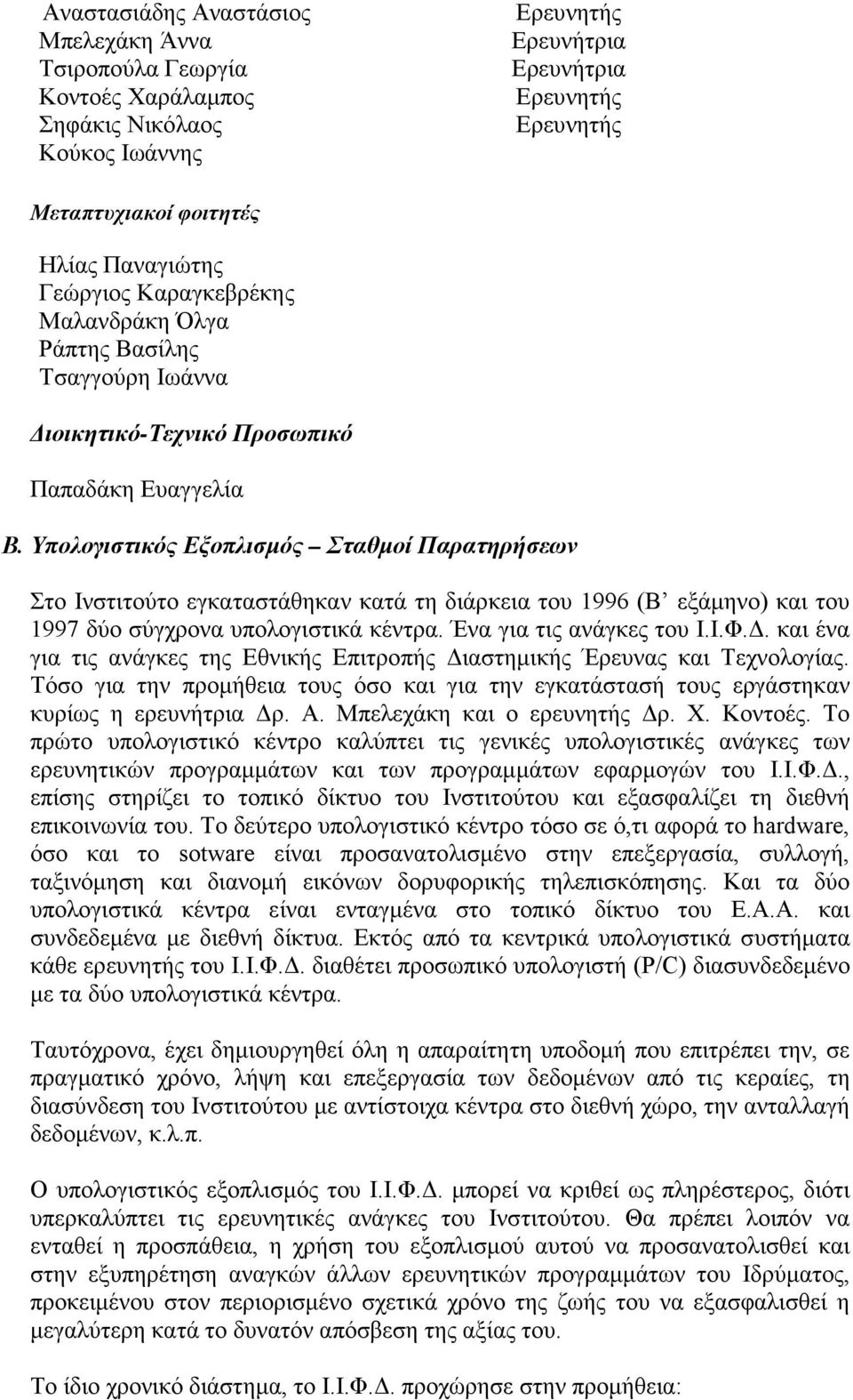 Υπολογιστικός Εξοπλισμός Σταθμοί Παρατηρήσεων Στο Ινστιτούτο εγκαταστάθηκαν κατά τη διάρκεια του 1996 (Β εξάμηνο) και του 1997 δύο σύγχρονα υπολογιστικά κέντρα. Ένα για τις ανάγκες του Ι.Ι.Φ.Δ.