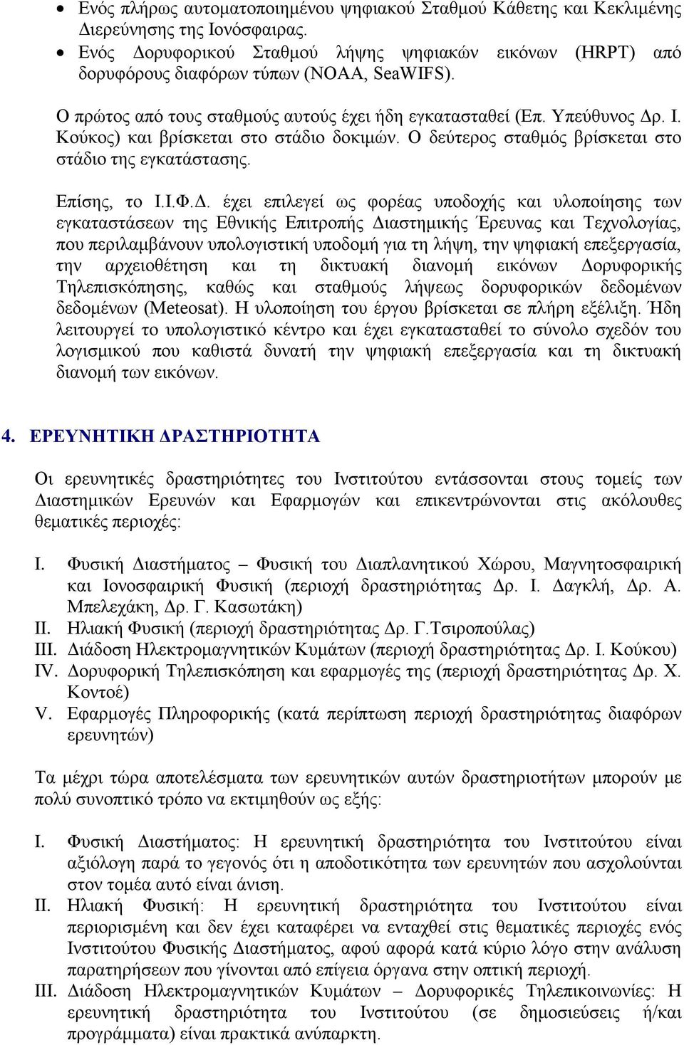 . Ι. Κούκος) και βρίσκεται στο στάδιο δοκιμών. Ο δεύτερος σταθμός βρίσκεται στο στάδιο της εγκατάστασης. Επίσης, το Ι.Ι.Φ.Δ.
