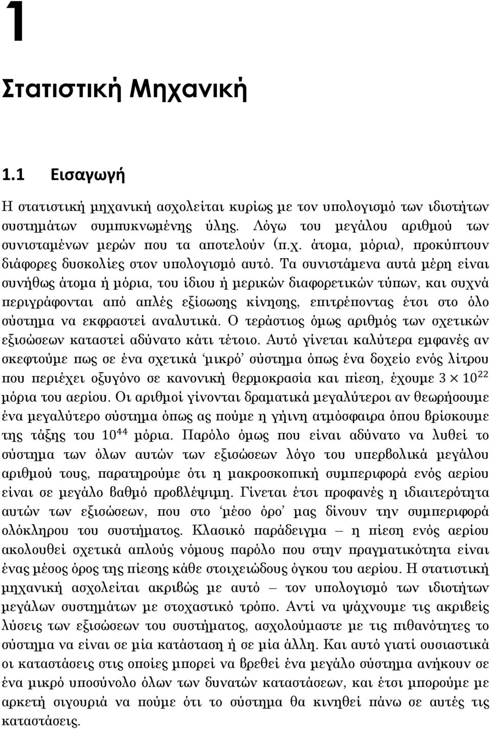Τα συνιστάμενα αυτά μέρη είναι συνήθως άτομα ή μόρια, του ίδιου ή μερικών διαφορετικών τύπων, και συχνά περιγράφονται από απλές εξίσωσης κίνησης, επιτρέποντας έτσι στο όλο σύστημα να εκφραστεί