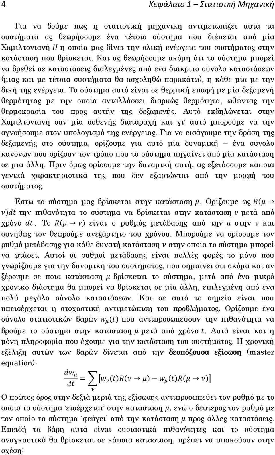 Και ας θεωρήσουμε ακόμη ότι το σύστημα μπορεί να βρεθεί σε καταστάσεις διαλεγμένες από ένα διακριτό σύνολο καταστάσεων (μιας και με τέτοια συστήματα θα ασχοληθώ παρακάτω), η κάθε μία με την δική της
