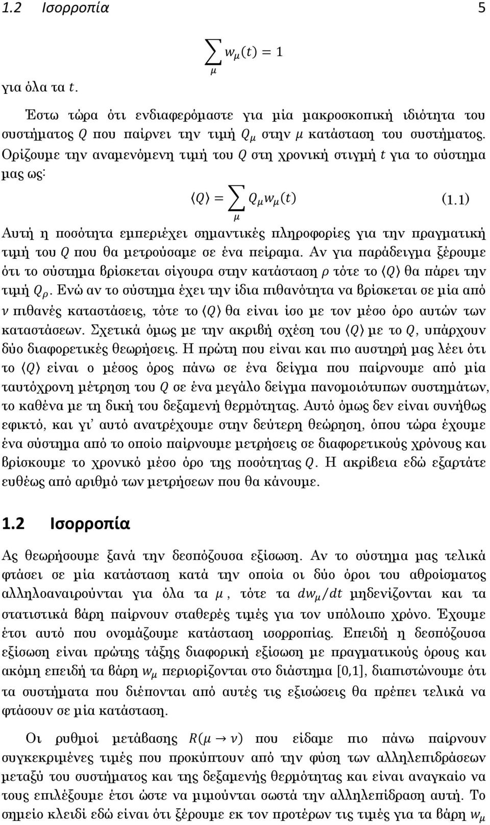 Αν για παράδειγμα ξέρουμε ότι το σύστημα βρίσκεται σίγουρα στην κατάσταση τότε το θα πάρει την τιμή.