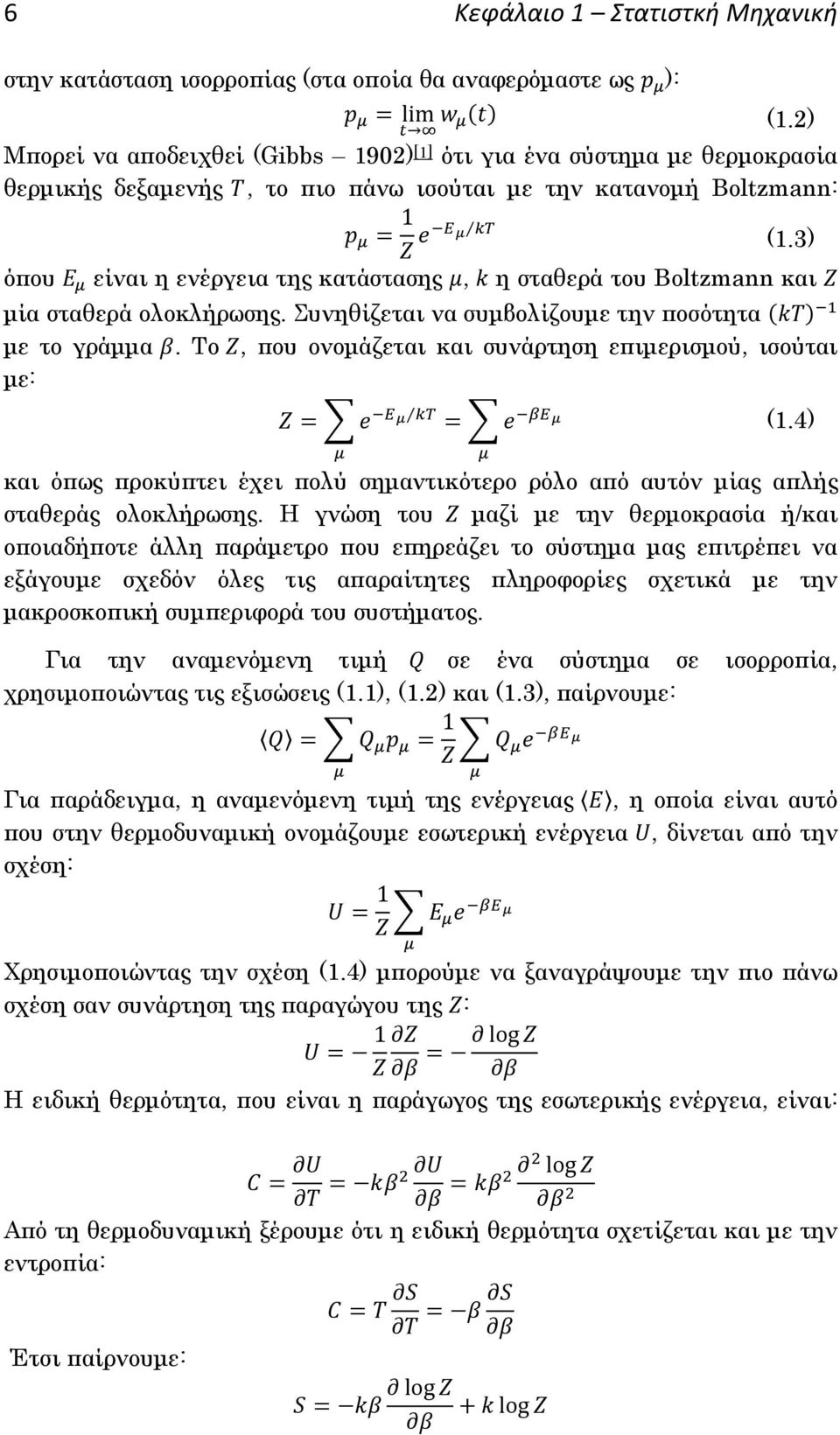 Το, που ονομάζεται και συνάρτηση επιμερισμού, ισούται με: (1.2) (1.3) (1.4) και όπως προκύπτει έχει πολύ σημαντικότερο ρόλο από αυτόν μίας απλής σταθεράς ολοκλήρωσης.