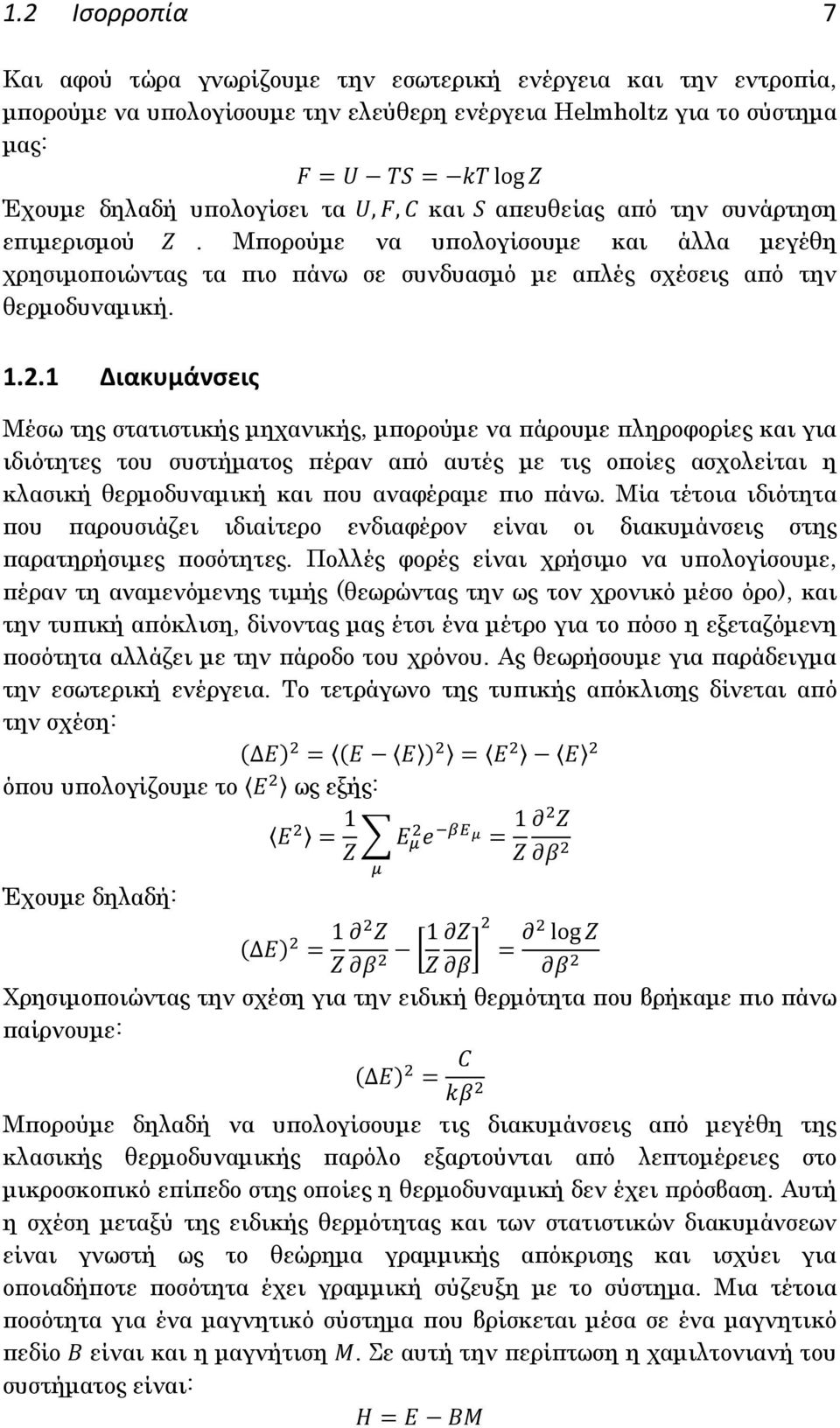 1 Διακυμάνςεισ Μέσω της στατιστικής μηχανικής, μπορούμε να πάρουμε πληροφορίες και για ιδιότητες του συστήματος πέραν από αυτές με τις οποίες ασχολείται η κλασική θερμοδυναμική και που αναφέραμε πιο