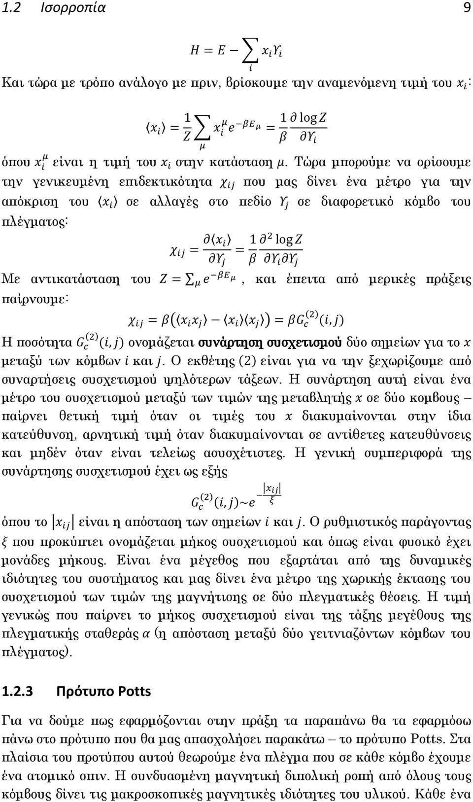 μερικές πράξεις παίρνουμε: ( ) ( ) ( ) ( Η ποσότητα ) ( ) ονομάζεται συνάρτηση συσχετισμού δύο σημείων για το μεταξύ των κόμβων και.