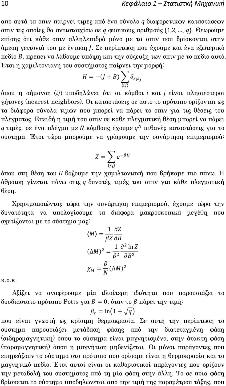 Σε περίπτωση που έχουμε και ένα εξωτερικό πεδίο, πρεπει να λάβουμε υπόψη και την σύζευξη των σπιν με το πεδίο αυτό.
