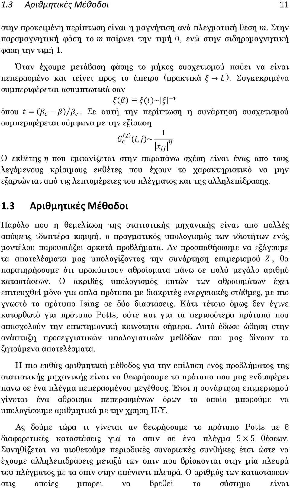 Σε αυτή την περίπτωση η συνάρτηση συσχετισμού συμπεριφέρεται σύμφωνα με την εξίσωση ( ) ( ) Ο εκθέτης που εμφανίζεται στην παραπάνω σχέση είναι ένας από τους λεγόμενους κρίσιμους εκθέτες που έχουν το