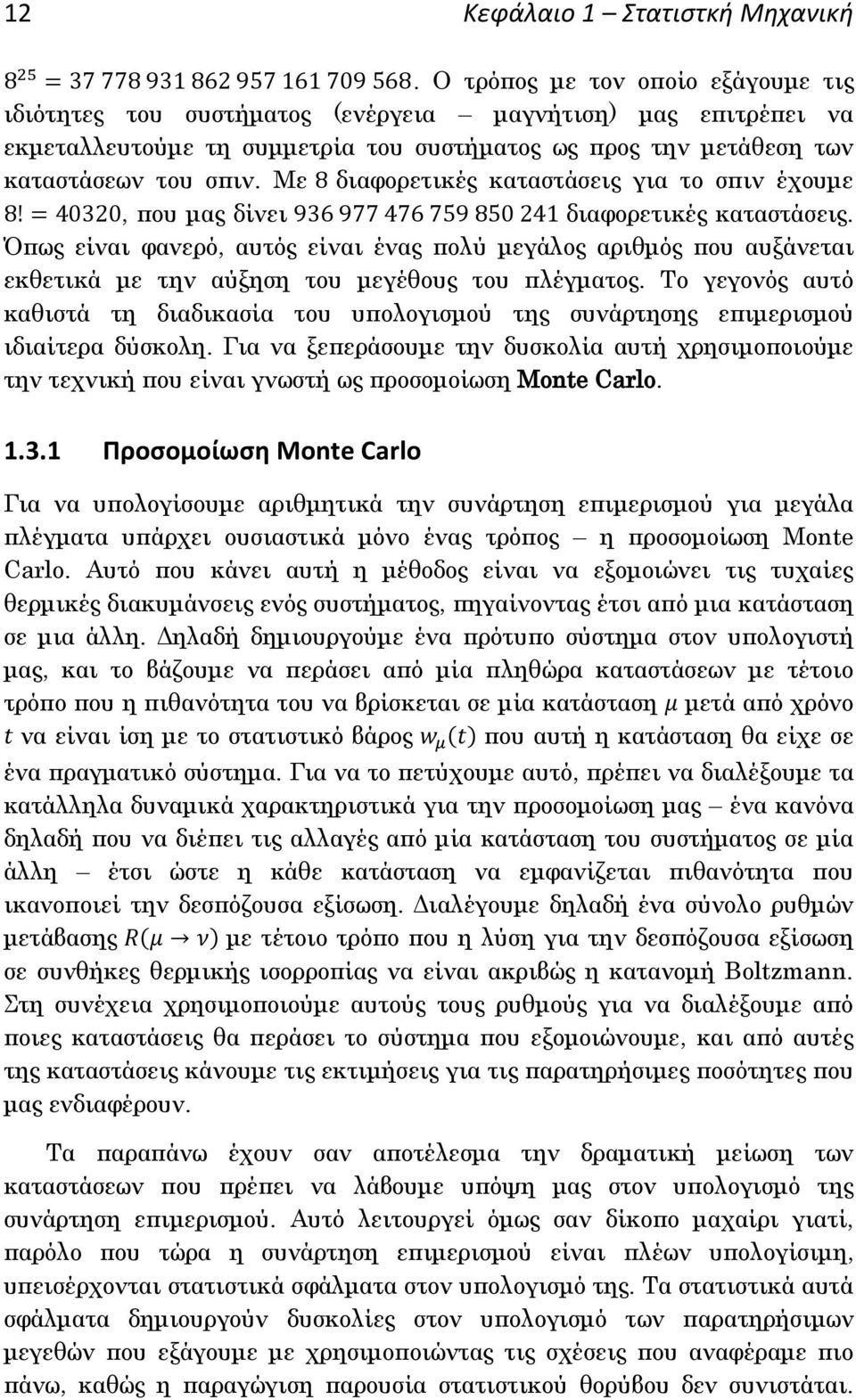 Με διαφορετικές καταστάσεις για το σπιν έχουμε, που μας δίνει διαφορετικές καταστάσεις.