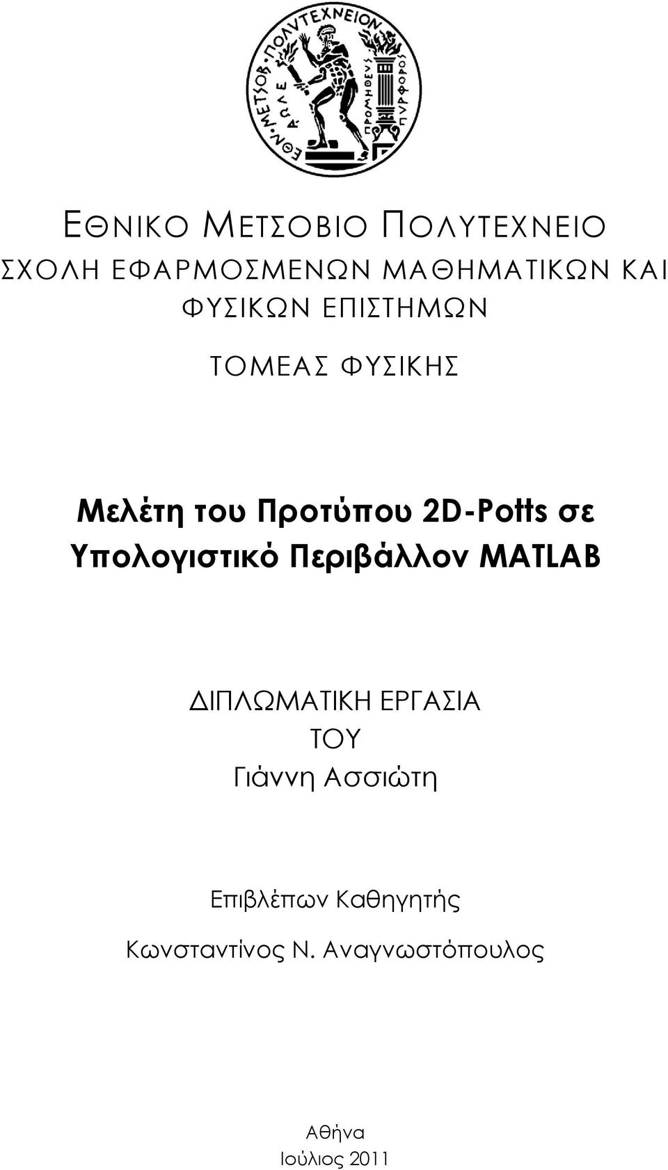 Υπολογιστικό Περιβάλλον MATLAB ΔΙΠΛΩΜΑΣΙΚΗ ΕΡΓΑΙΑ ΣΟΤ Γιάννη