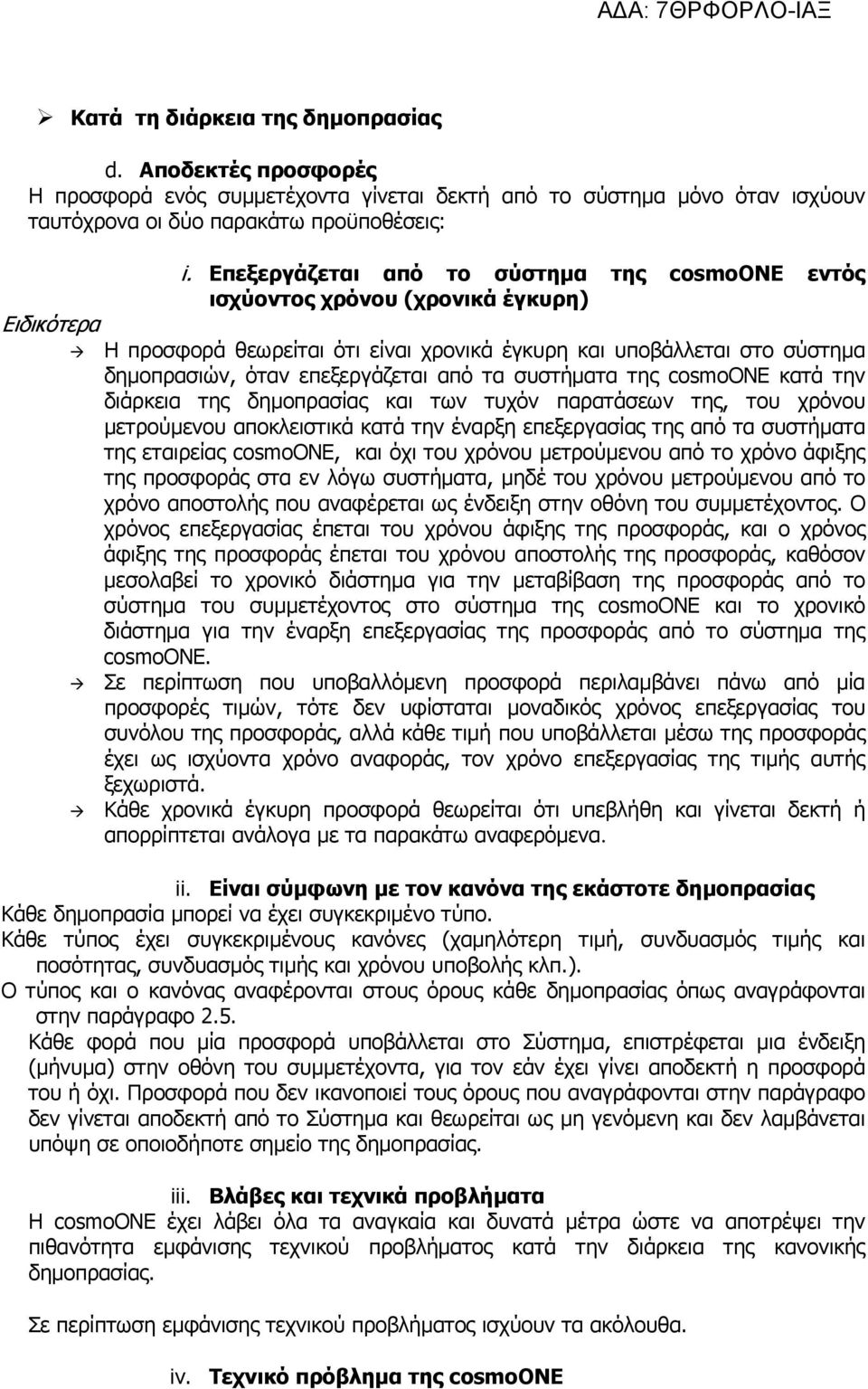 συστήµατα της cosmoone κατά την διάρκεια της δηµοπρασίας και των τυχόν παρατάσεων της, του χρόνου µετρούµενου αποκλειστικά κατά την έναρξη επεξεργασίας της από τα συστήµατα της εταιρείας cosmoone,