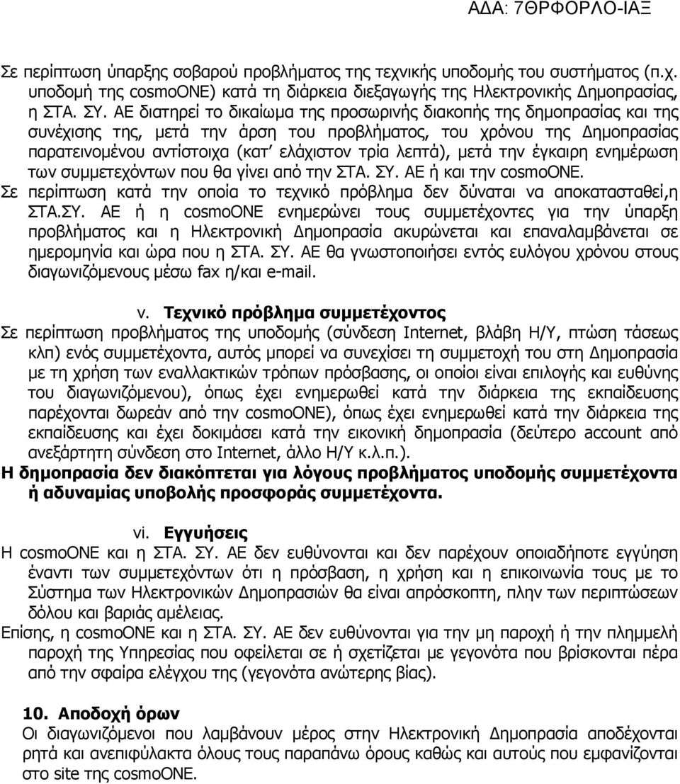 µετά την έγκαιρη ενηµέρωση των συµµετεχόντων που θα γίνει από την ΣΤΑ. ΣΥ.