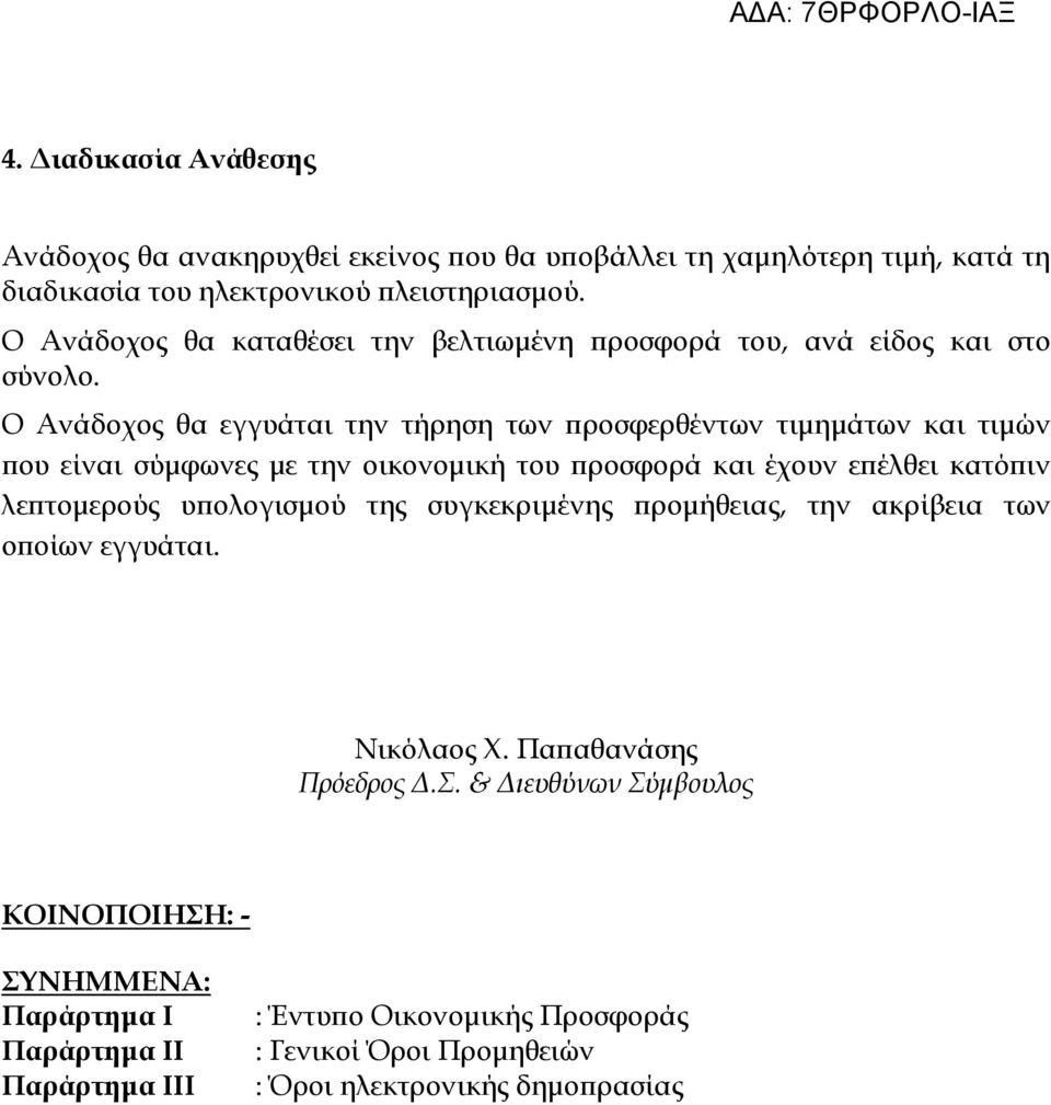 Ο Ανάδοχος θα εγγυάται την τήρηση των ροσφερθέντων τιµηµάτων και τιµών ου είναι σύµφωνες µε την οικονοµική του ροσφορά και έχουν ε έλθει κατό ιν λε τοµερούς υ