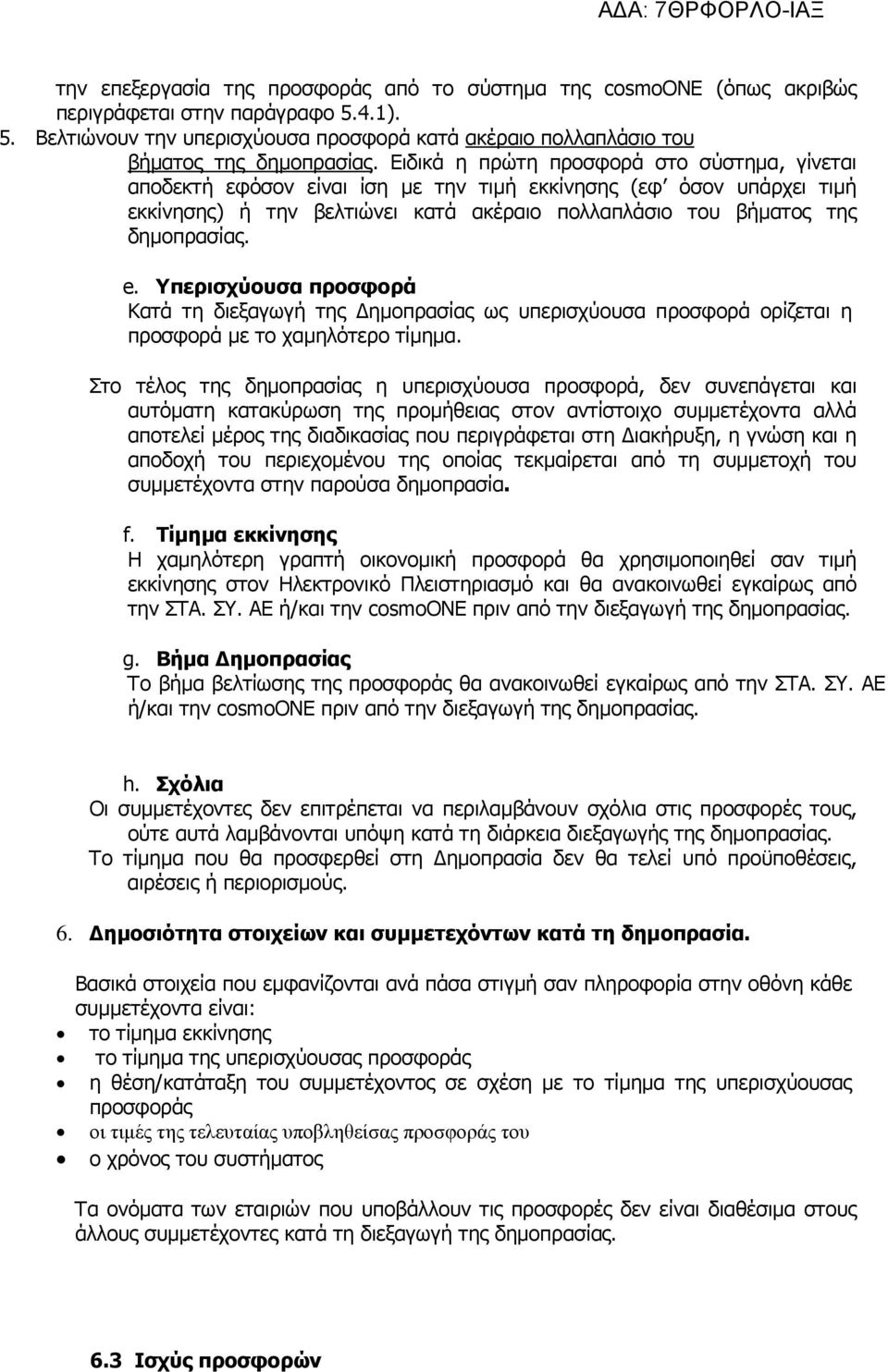 Υπερισχύουσα προσφορά Κατά τη διεξαγωγή της ηµοπρασίας ως υπερισχύουσα προσφορά ορίζεται η προσφορά µε το χαµηλότερο τίµηµα.