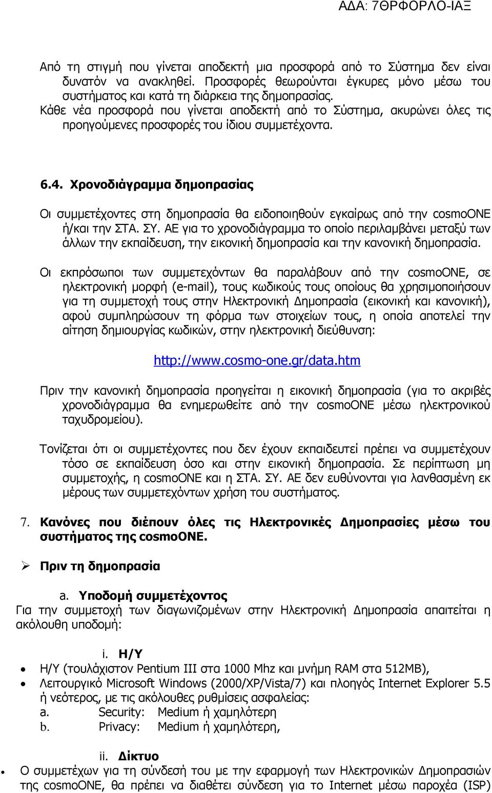 Χρονοδιάγραµµα δηµοπρασίας Οι συµµετέχοντες στη δηµοπρασία θα ειδοποιηθούν εγκαίρως από την cosmoone ή/και την ΣΤΑ. ΣΥ.