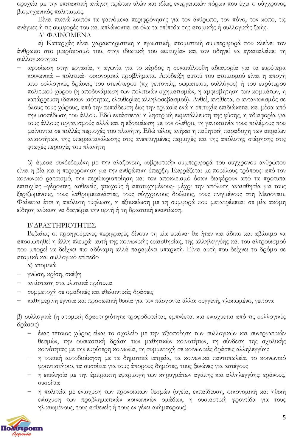 Α ΦΑΙΝΟΜΕΝΑ α) Καταρχάς είναι χαρακτηριστική η εγωιστική, ατομιστική συμπεριφορά που κλείνει τον άνθρωπο στο μικρόκοσμό του, στην ιδιωτική του «ευτυχία» και τον οδηγεί να εγκαταλείπει τη