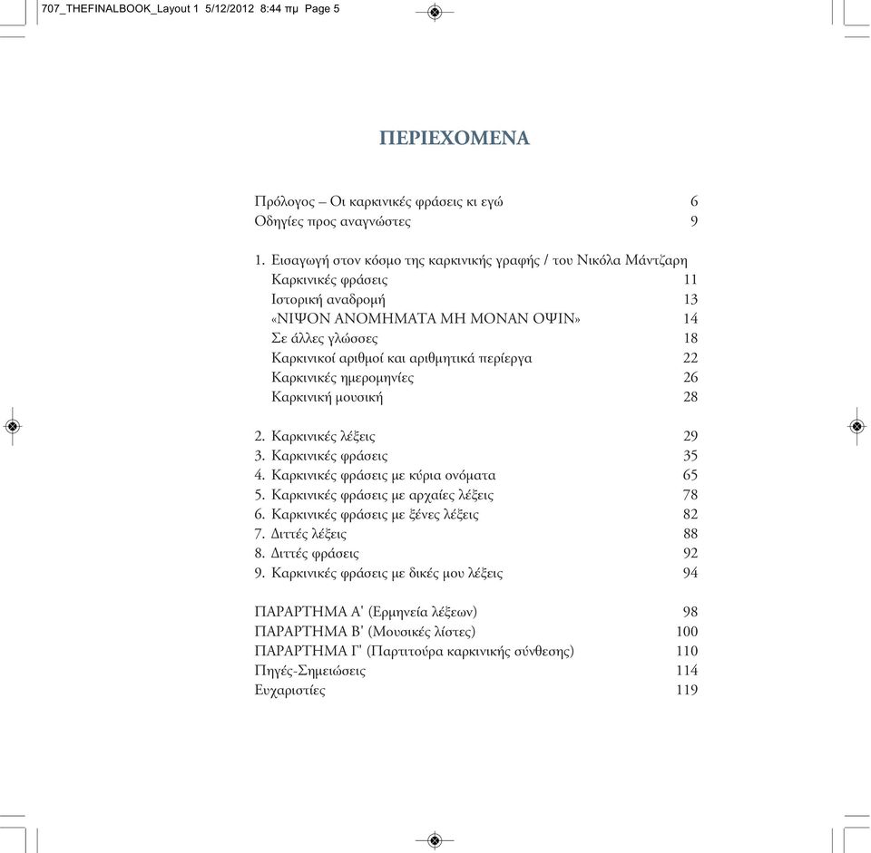 707_THEFINALBOOK_Layout 1 5/12/2012 8:44 πμ Page 1. Σοφία Σταμπολίτη.  Καρκινικές Φράσεις. ...ένα παιχνίδι λέξεων... - PDF ΔΩΡΕΑΝ Λήψη