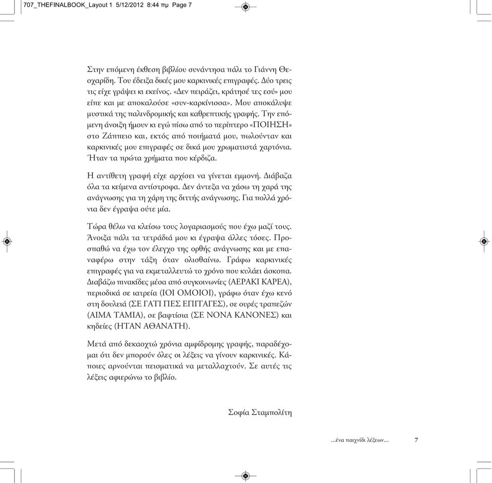 707_THEFINALBOOK_Layout 1 5/12/2012 8:44 πμ Page 1. Σοφία Σταμπολίτη.  Καρκινικές Φράσεις. ...ένα παιχνίδι λέξεων... - PDF ΔΩΡΕΑΝ Λήψη