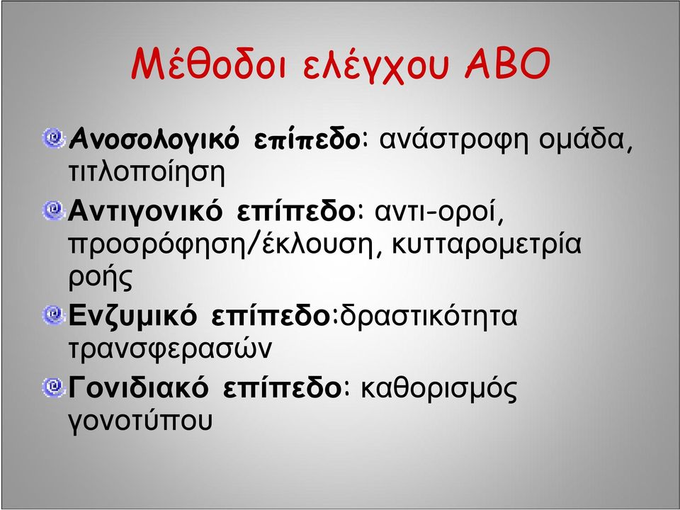 προσρόφηση/έκλουση, κυτταρομετρία ροής Ενζυμικό