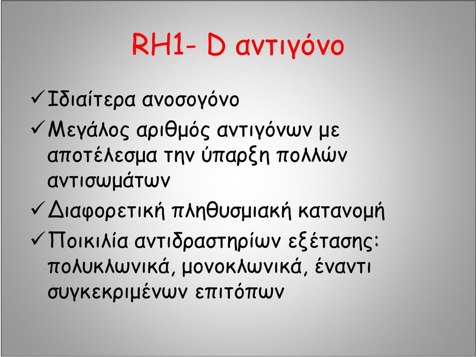 ιαφορετική πληθυσμιακή κατανομή Ποικιλία αντιδραστηρίων