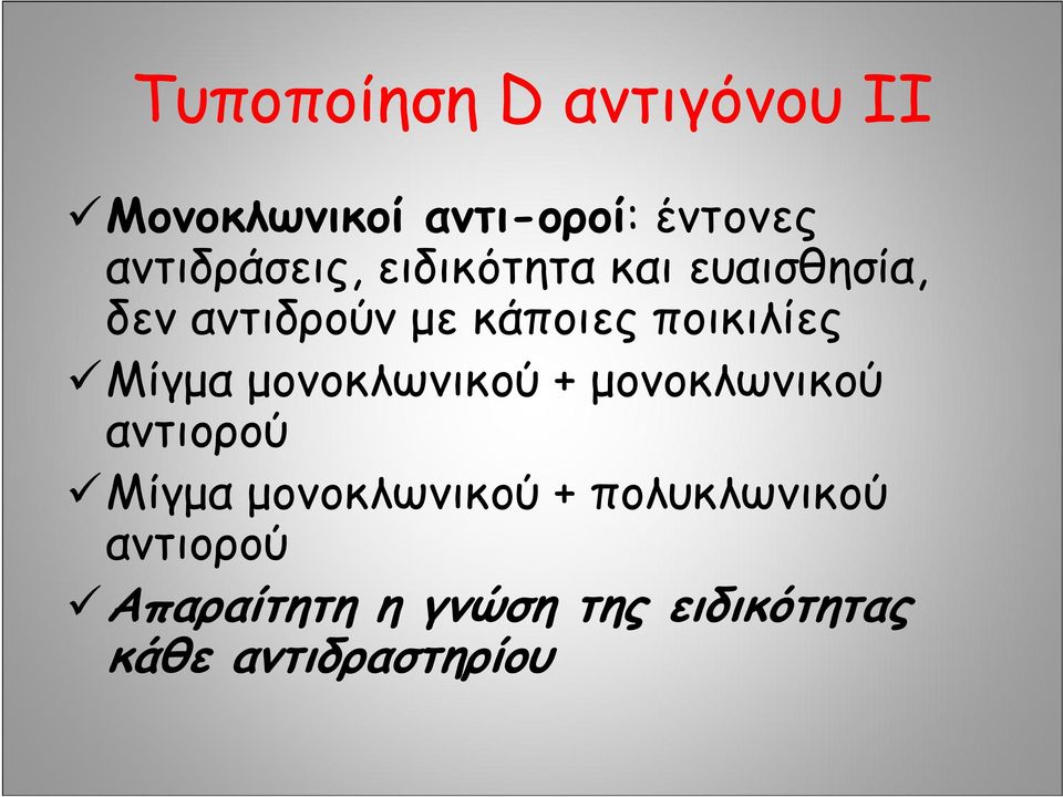 ποικιλίες Μίγμα μονοκλωνικού + μονοκλωνικού αντιορού Μίγμα