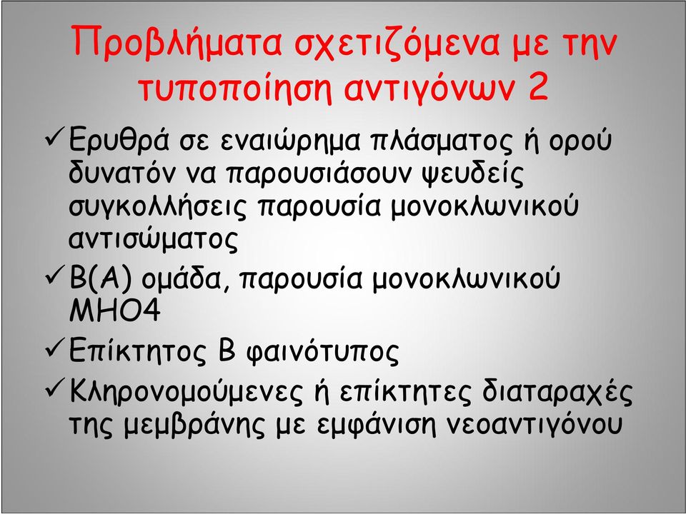 μονοκλωνικού αντισώματος Β(Α) ομάδα, παρουσία μονοκλωνικού ΜΗΟ4 Επίκτητος Β