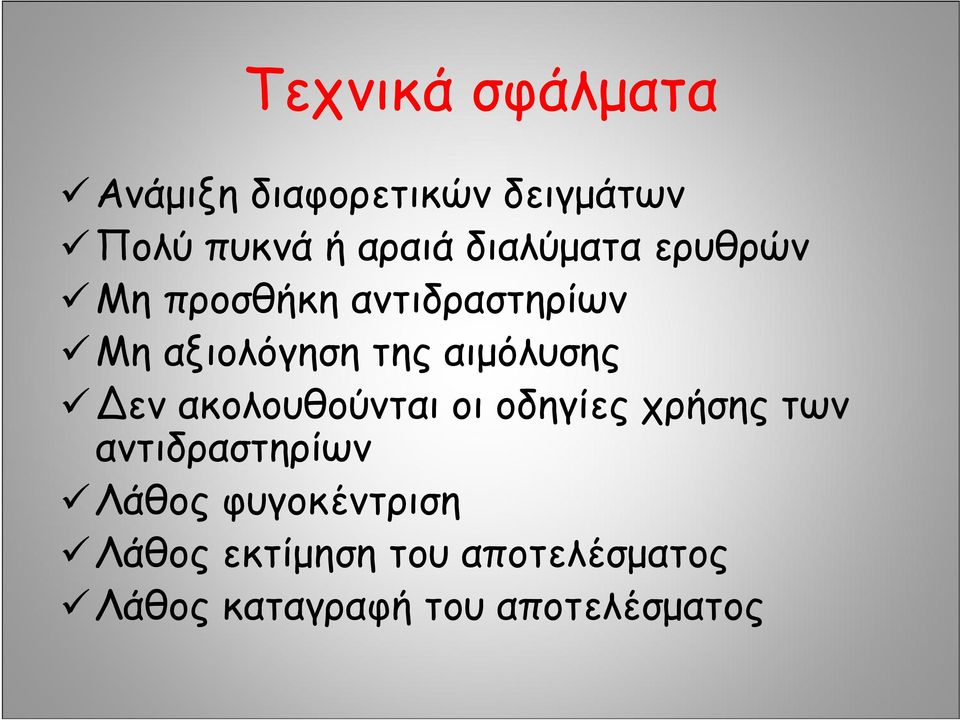 αιμόλυσης εν ακολουθούνται οι οδηγίες χρήσης των αντιδραστηρίων Λάθος