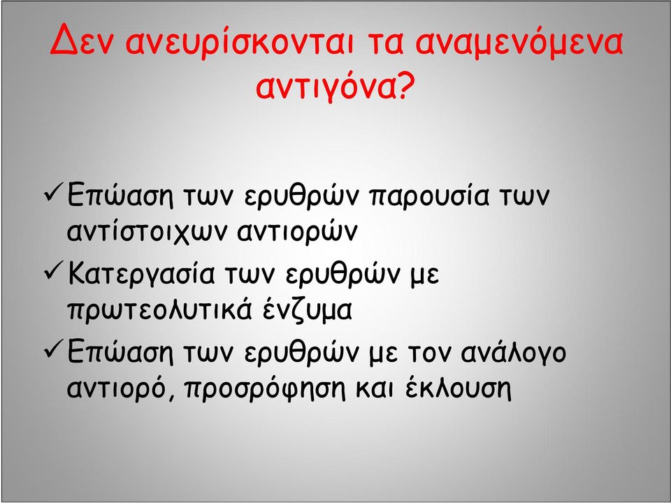 αντιορών Κατεργασία των ερυθρών με πρωτεολυτικά