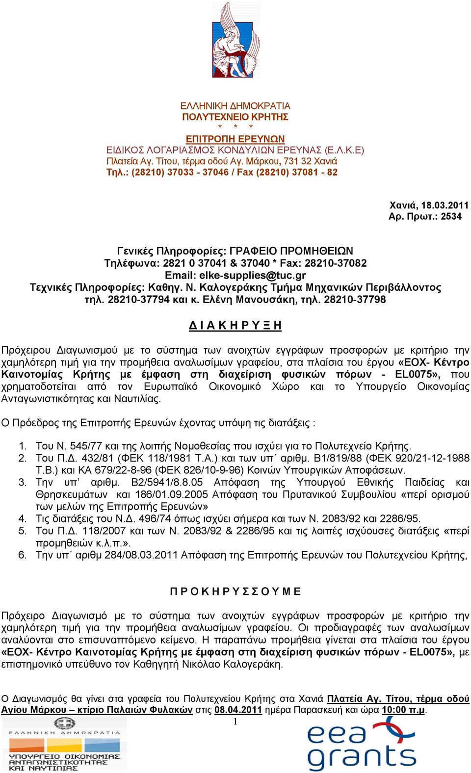 gr Τεχνικές Πληροφορίες: Καθηγ. Ν. Καλογεράκης Τμήμα Μηχανικώνν Περιβάλλοντος τηλ. 28210-37794 και κ. Ελένη Μανουσάκη, τηλ.