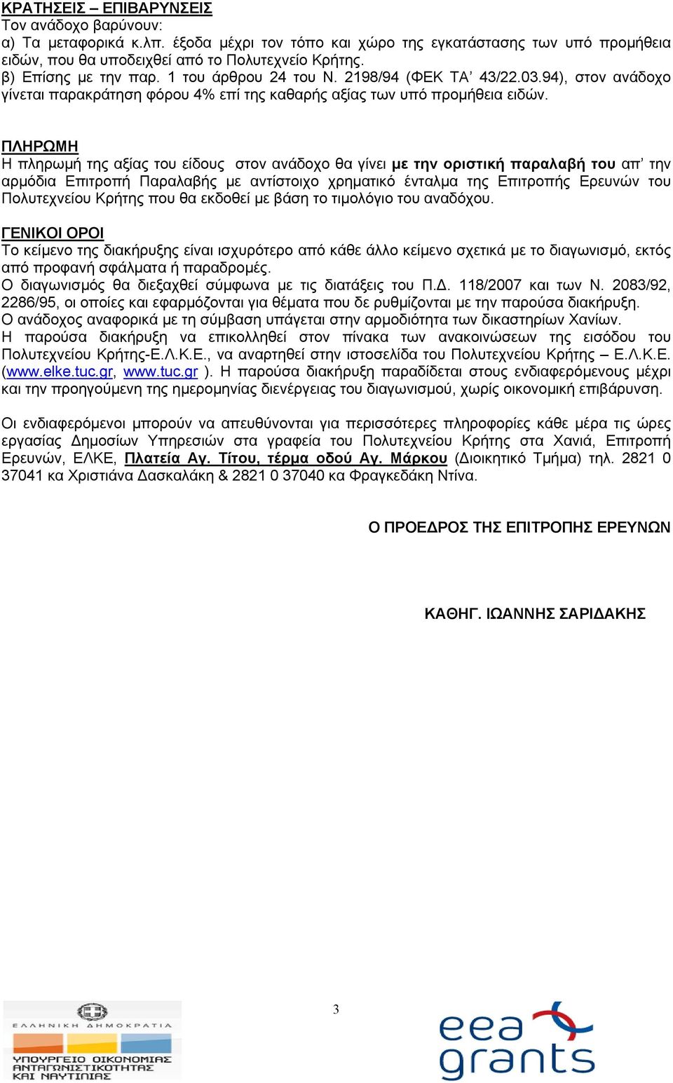 ΠΛΗΡΩΜΗ Η πληρωμή της αξίας του είδους στον ανάδοχο θα γίνει με την οριστική παραλαβή του απ την αρμόδια Επιτροπή Παραλαβής με αντίστοιχο χρηματικό ένταλμα της Επιτροπής Ερευνών του Πολυτεχνείου