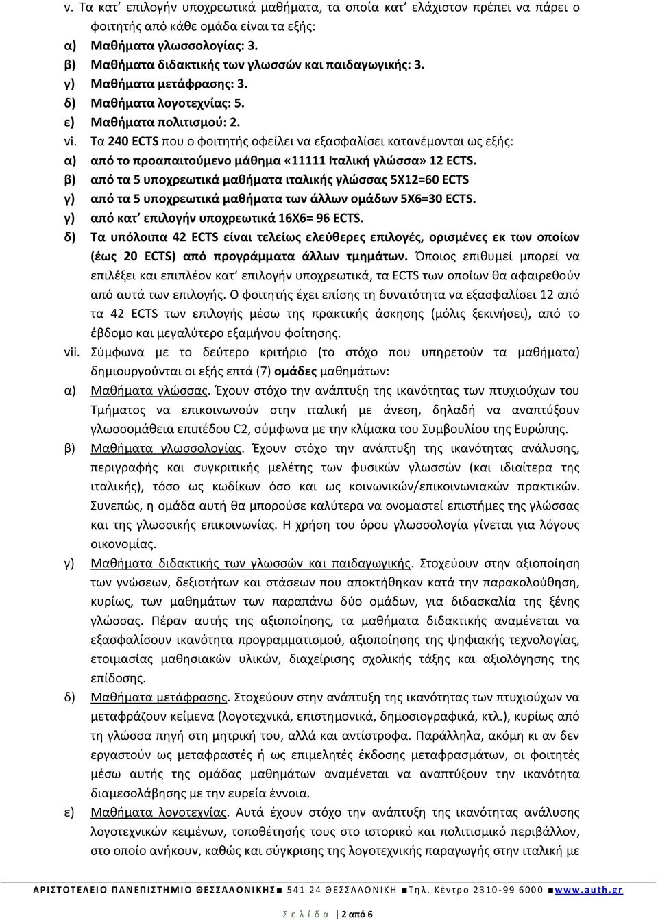 Τα 240 ECTS που ο φοιτητής οφείλει να εξασφαλίσει κατανέμονται ως εξής: α) από το προαπαιτούμενο μάθημα «11111 Ιταλική γλώσσα» 12 ECTS.