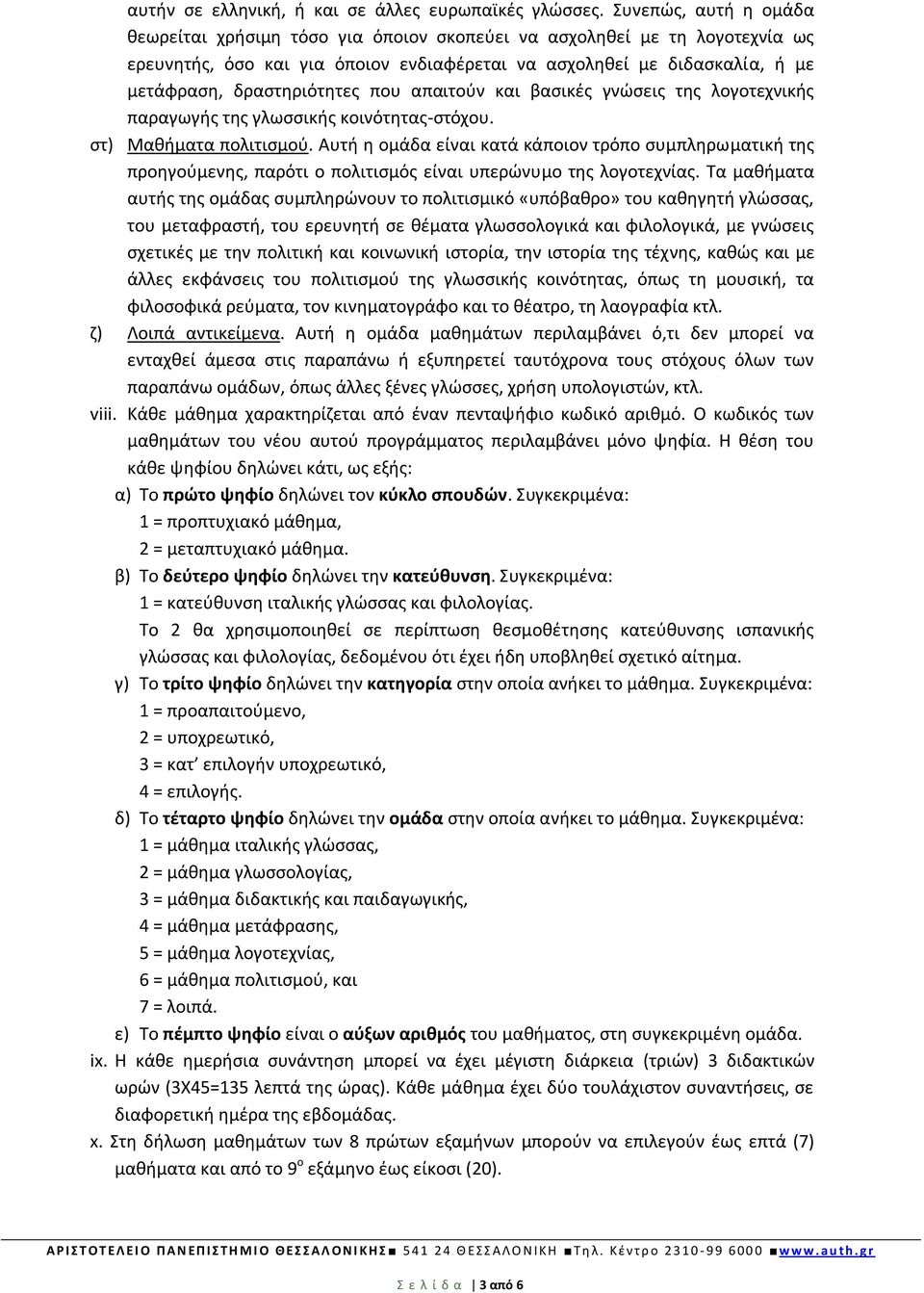 που απαιτούν και βασικές γνώσεις της λογοτεχνικής παραγωγής της γλωσσικής κοινότητας-στόχου. στ) Μαθήματα πολιτισμού.