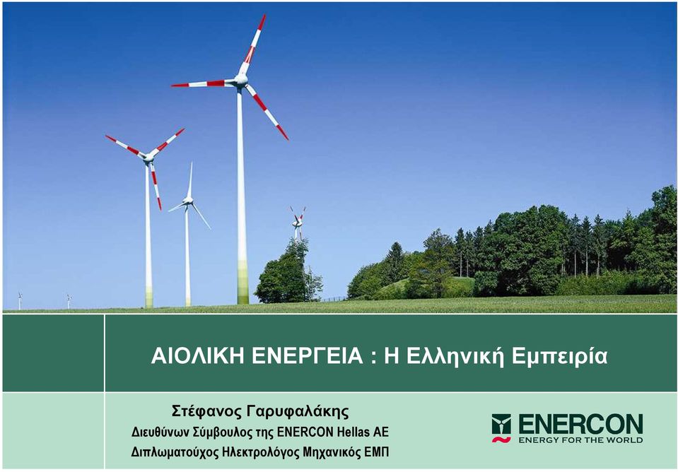 ιευθύνων Σύµβουλος της ENERCON