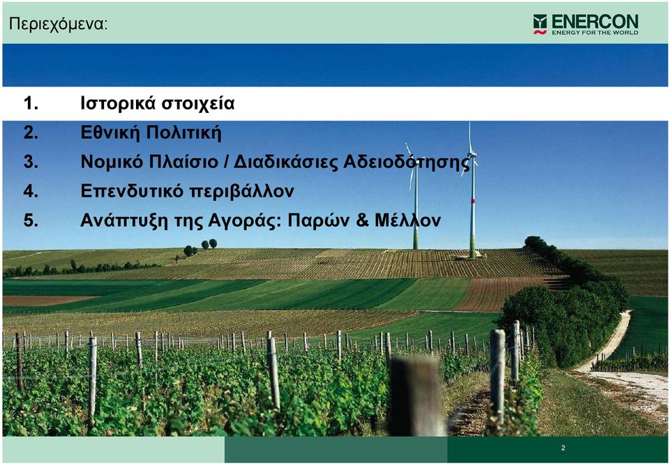 Νοµικό Πλαίσιο / ιαδικάσιες Αδειοδότησης