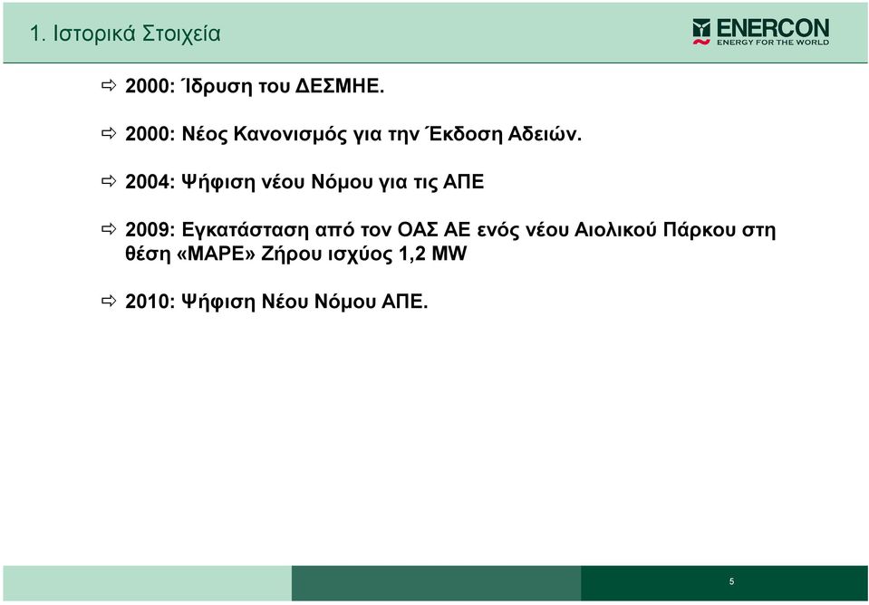 2004: Ψήφιση νέου Νόµου για τις ΑΠΕ 2009: Εγκατάσταση από τον