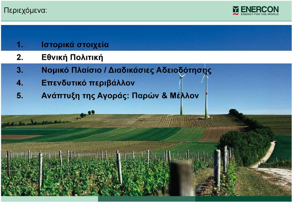 Νοµικό Πλαίσιο / ιαδικάσιες Αδειοδότησης