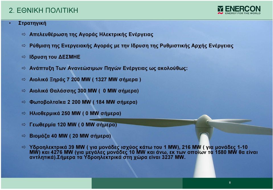 184 MW σήµερα) Ηλιοθερµικά 250 MW ( 0 ΜW σήµερα) Γεωθερµία 120 ΜW ( 0 MW σήµερα) Βιοµάζα 40 MW ( 20 MW σήµερα) Υδροηλεκτρικά 39 MW ( για µονάδες ισχύος κάτω του 1 MW),