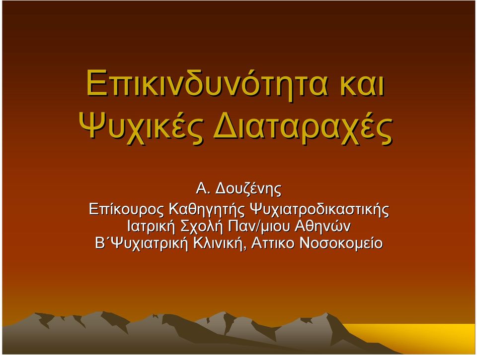 Ψυχιατροδικαστικής Ιατρική Σχολή