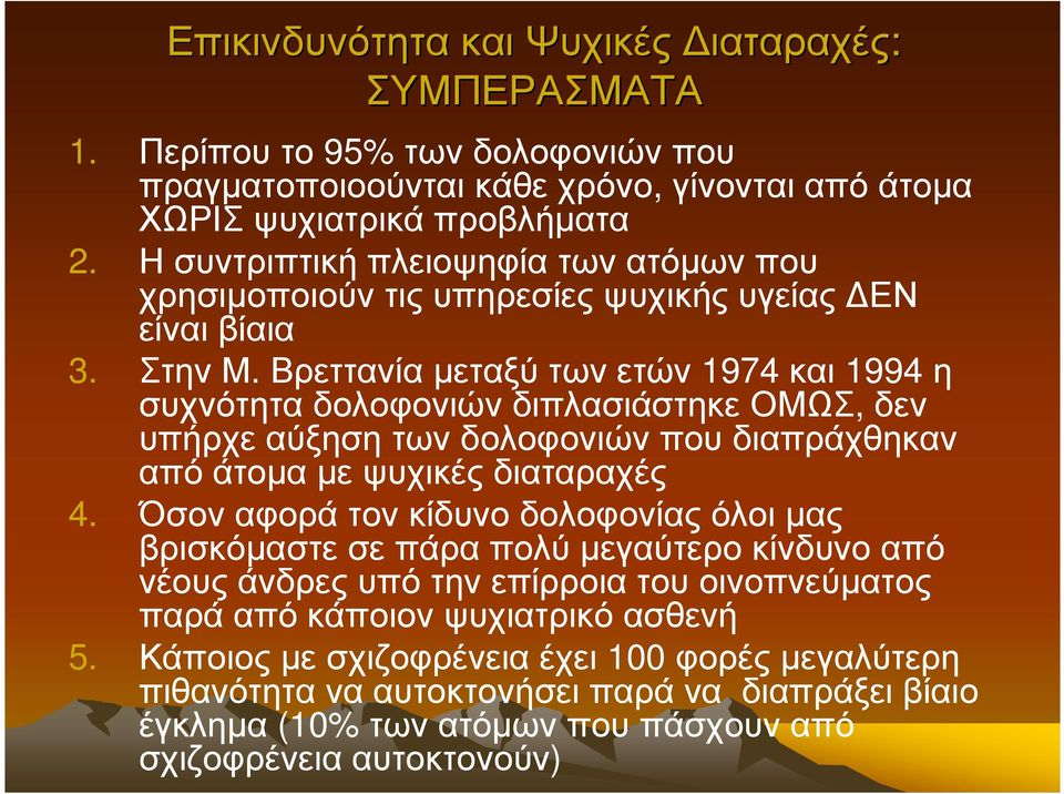 Βρεττανίαµεταξύτωνετών 1974 και 1994 η συχνότητα δολοφονιών διπλασιάστηκε ΟΜΩΣ, δεν υπήρχε αύξηση των δολοφονιών που διαπράχθηκαν από άτοµα µε ψυχικές διαταραχές 4.