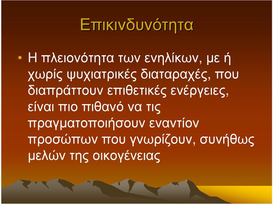 διαπράττουνεπιθετικέςενέργειες,