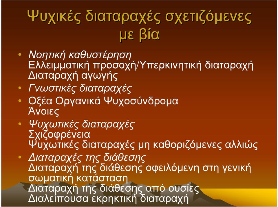 Σχιζοφρένεια Ψυχωτικές διαταραχές µη καθοριζόµενες αλλιώς ιαταραχές της διάθεσης ιαταραχή της διάθεσης