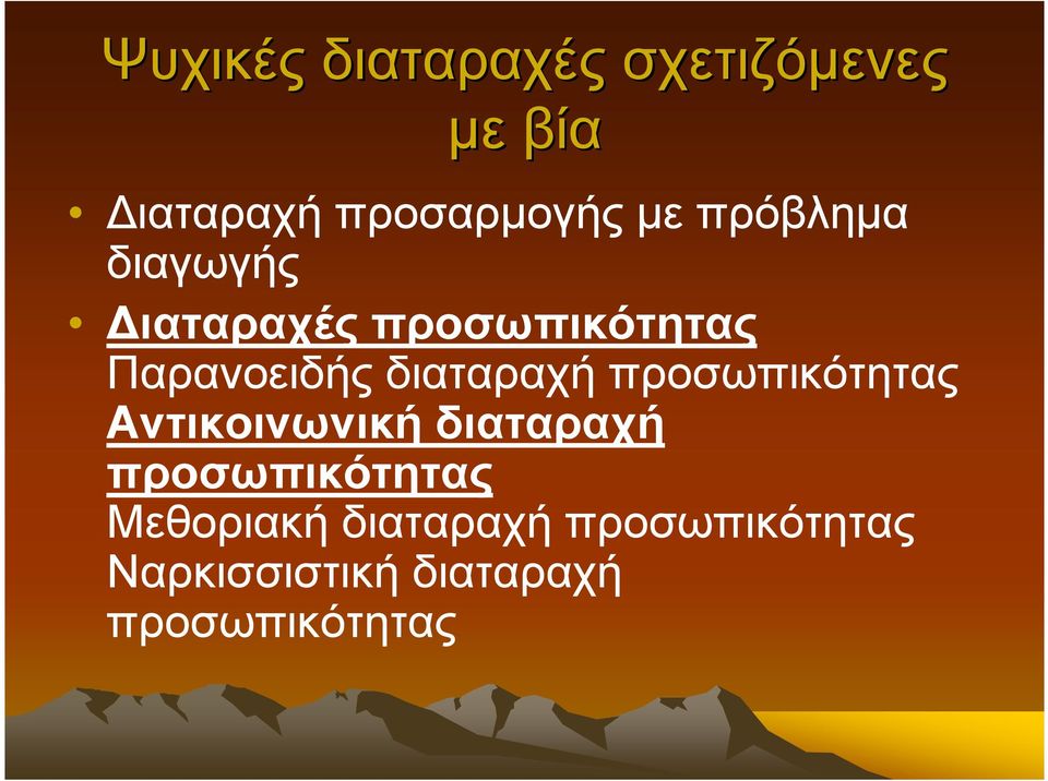 Παρανοειδής διαταραχή προσωπικότητας Αντικοινωνική διαταραχή