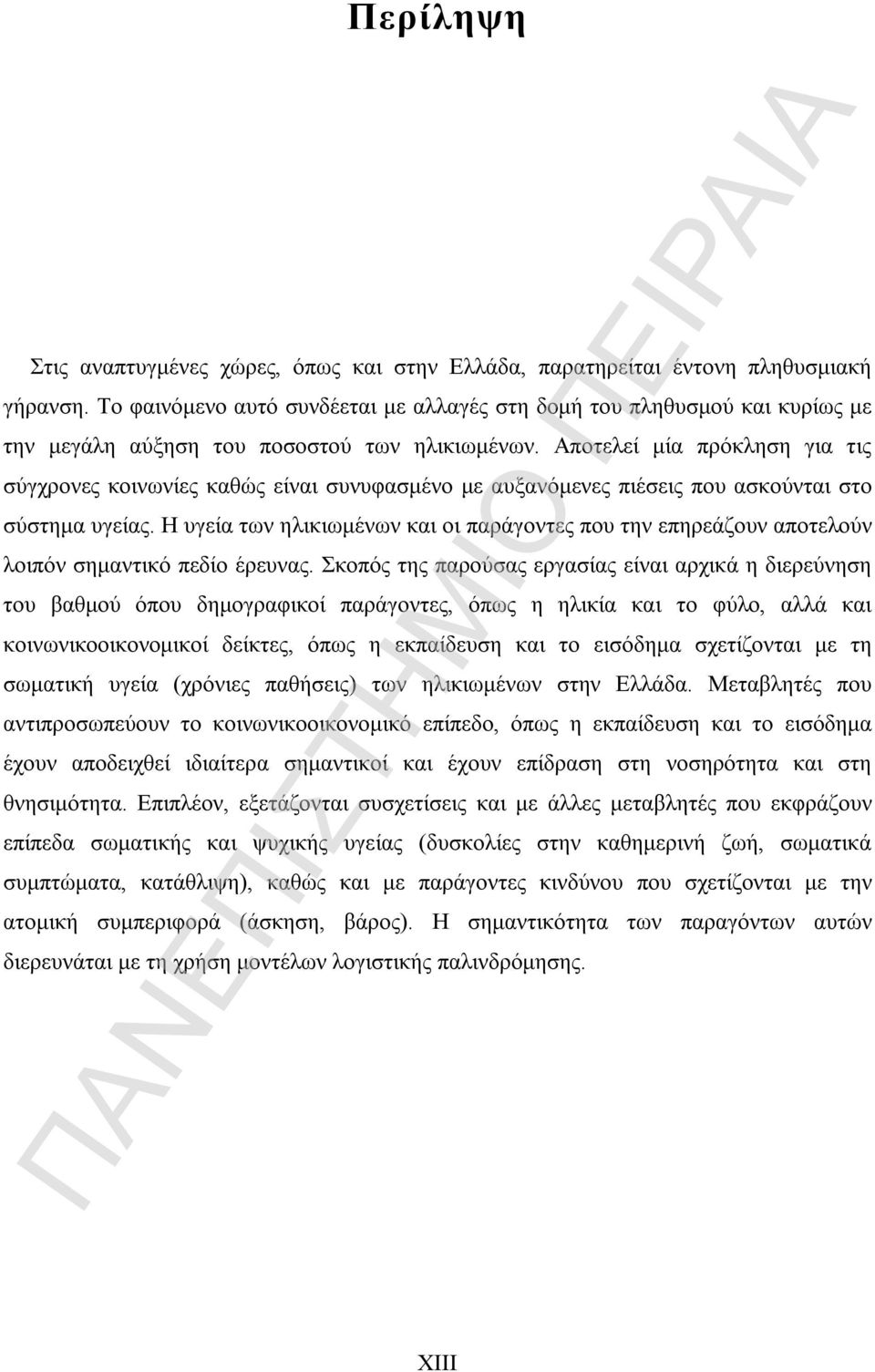 Αποτελεί μία πρόκληση για τις σύγχρονες κοινωνίες καθώς είναι συνυφασμένο με αυξανόμενες πιέσεις που ασκούνται στο σύστημα υγείας.
