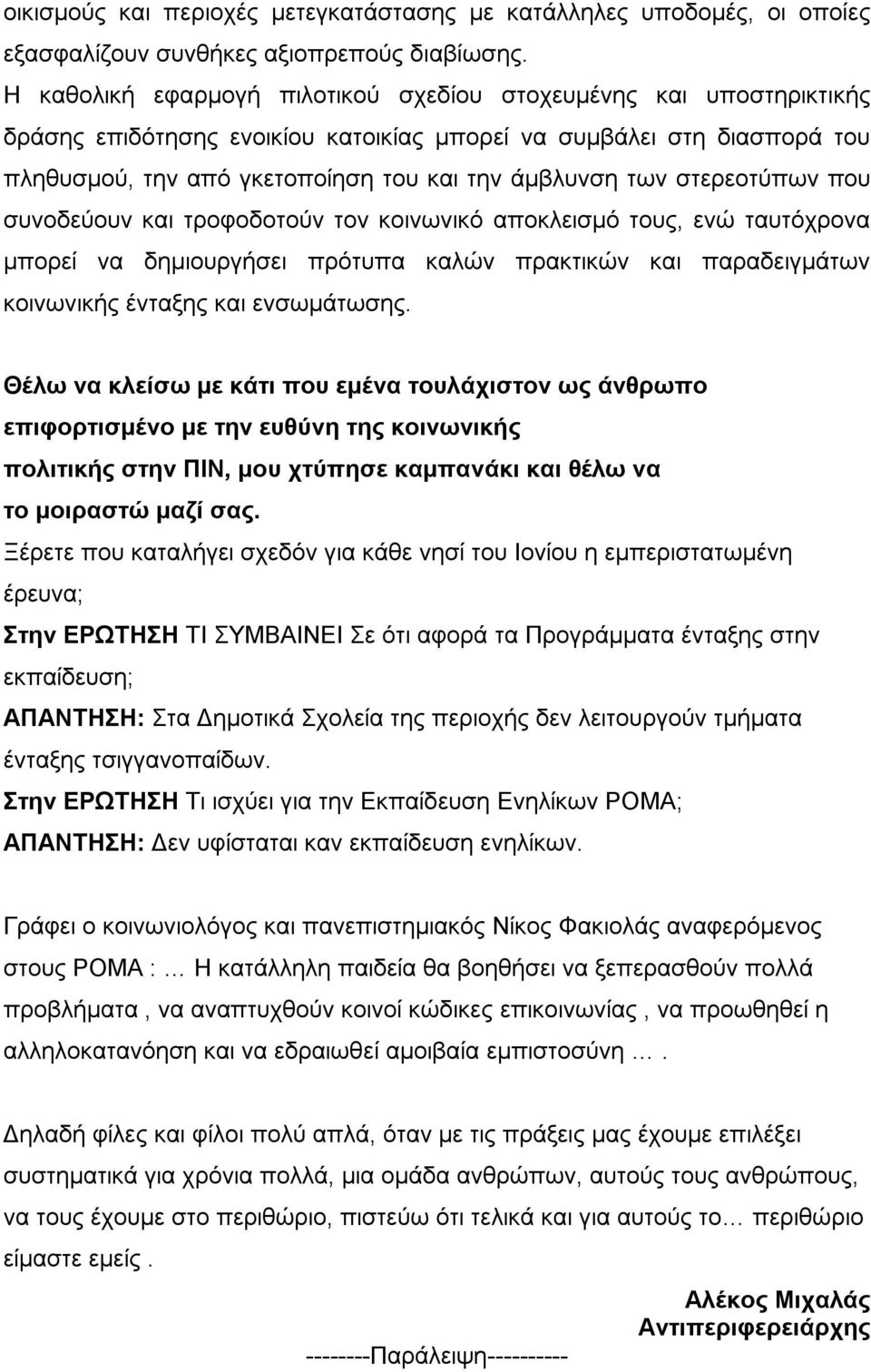 στερεοτύπων που συνοδεύουν και τροφοδοτούν τον κοινωνικό αποκλεισμό τους, ενώ ταυτόχρονα μπορεί να δημιουργήσει πρότυπα καλών πρακτικών και παραδειγμάτων κοινωνικής ένταξης και ενσωμάτωσης.