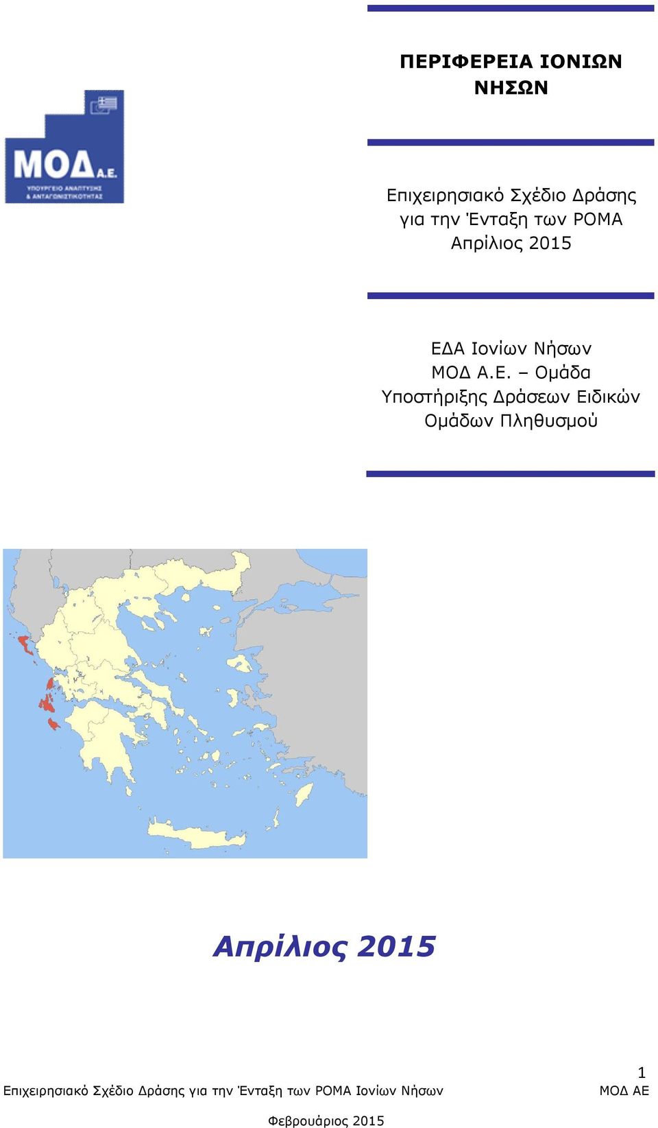 ΕΔΑ Ιονίων Νήσων ΜΟΔ Α.Ε. Ομάδα Υποστήριξης
