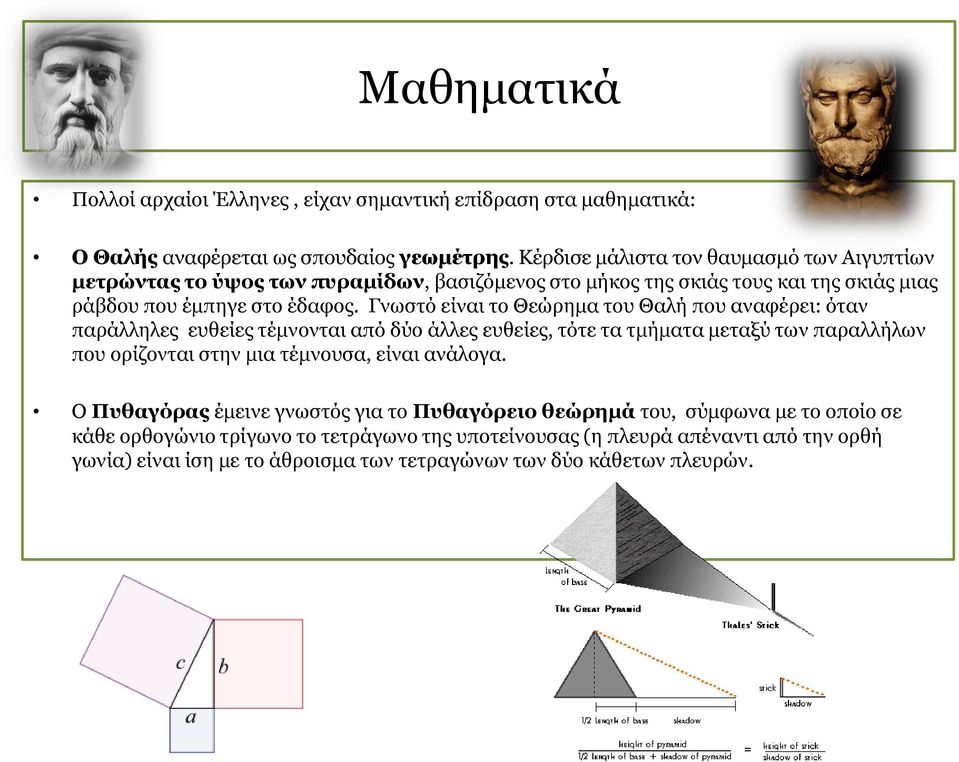 Γνωστό είναι το Θεώρημα του Θαλή που αναφέρει: όταν παράλληλες ευθείες τέμνονται από δύο άλλες ευθείες, τότε τα τμήματα μεταξύ των παραλλήλων που ορίζονται στην μια τέμνουσα,