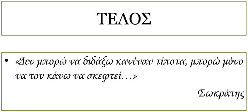 τίποτα, μπορώ μόνο να