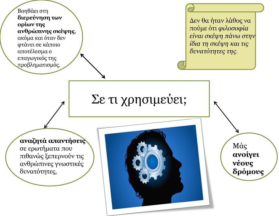 Δεν θα ήταν λάθος να πούμε ότι φιλοσοφία είναι σκέψη πάνω στην ίδια τη σκέψη και τις