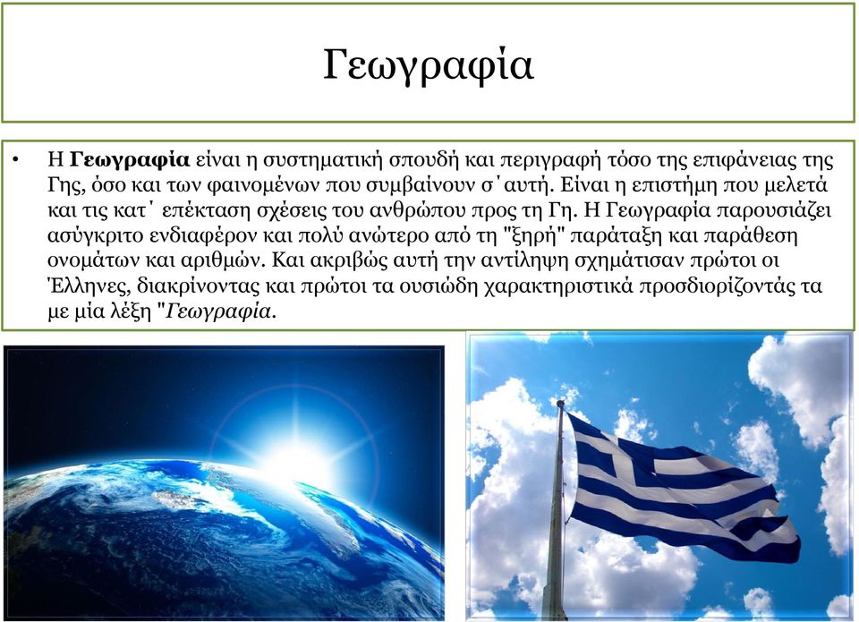 Η Γεωγραφία παρουσιάζει ασύγκριτο ενδιαφέρον και πολύ ανώτερο από τη "ξηρή" παράταξη και παράθεση ονομάτων και αριθμών.